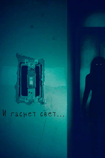 Постер: И гаснет свет...