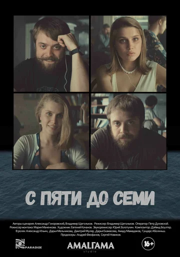 Постер: С пяти до семи