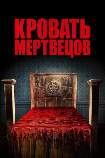 Постер: Кровать мертвецов