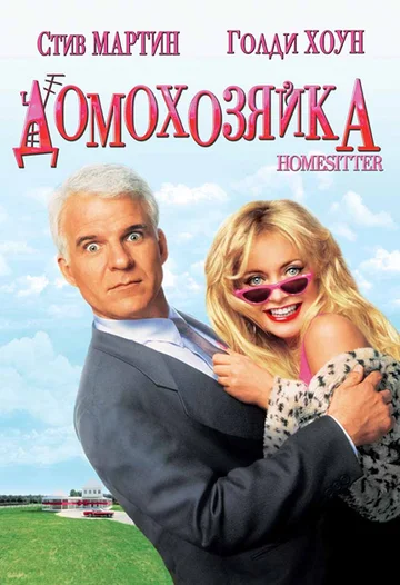 Постер: Домохозяйка