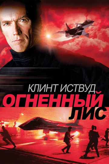 Постер: Огненный лис