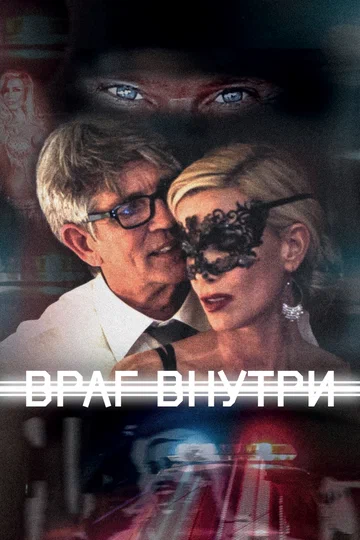 Постер: Враг внутри