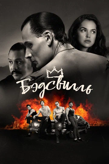 Постер: Бэдсвилль