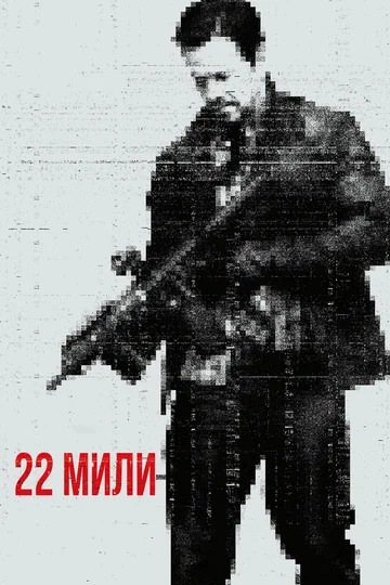 Постер: 22 мили