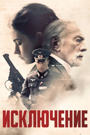 Постер: Исключение
