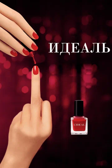 Постер: Идеаль