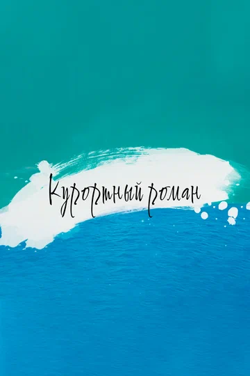 Постер: Курортный роман