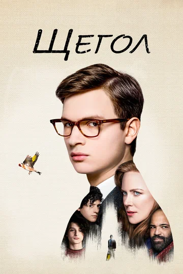 Постер: Щегол