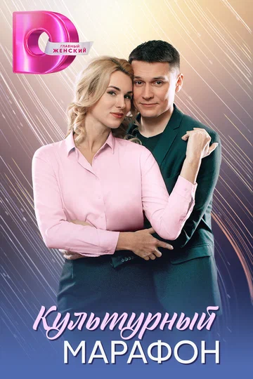 Постер: Культурный марафон