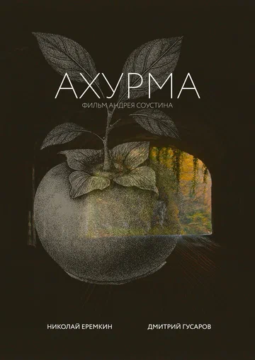 Постер: Ахурма