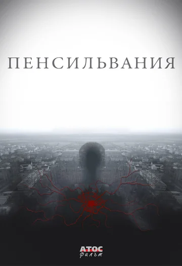 Постер: Пенсильвания