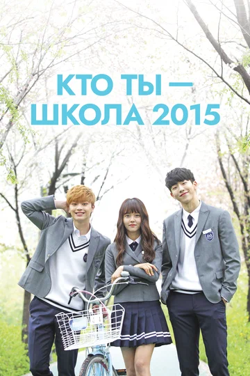 Постер: Кто ты — школа 2015