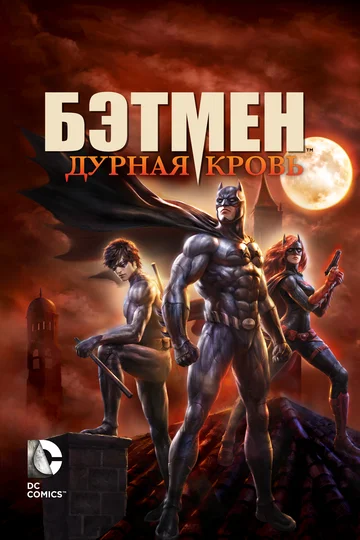 Постер: Бэтмен: Дурная Кровь