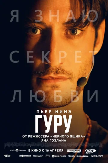 Постер: Гуру