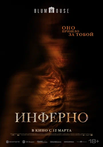 Постер: Инферно