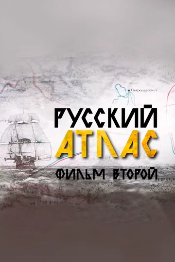 Постер: Русский атлас. Фильм второй