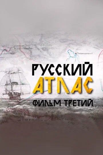 Постер: Русский атлас. Фильм третий