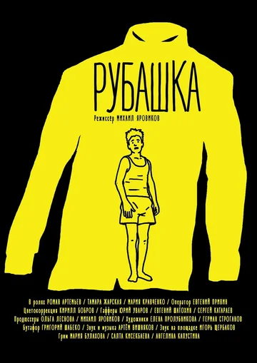 Постер: Рубашка