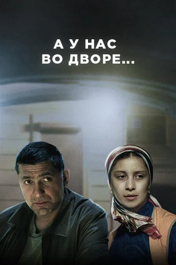 Постер: А у нас во дворе...