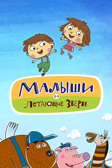 Постер: Малыши и Летающие звери