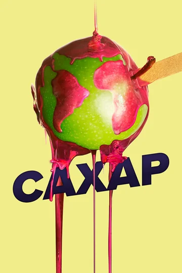 Постер: Сахар