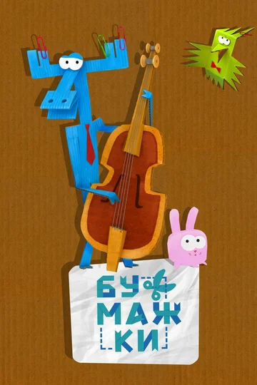Постер: Бумажки