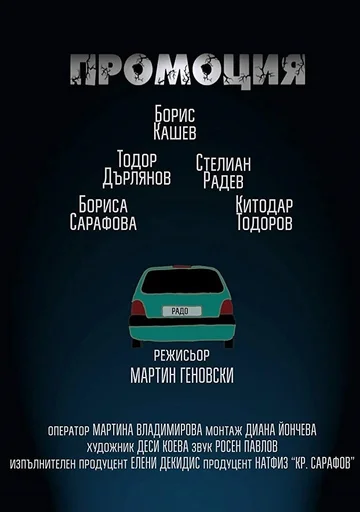 Постер: Promotion