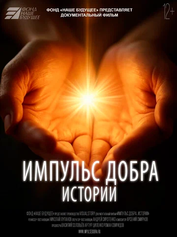 Постер: Импульс добра. Истории