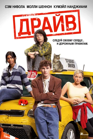 Постер: Драйв
