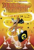Постер: Маэстро Магии