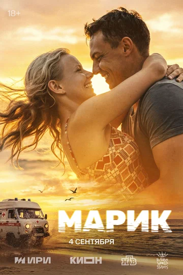 Постер: Марик