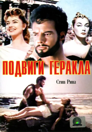 Постер: Подвиги Геракла