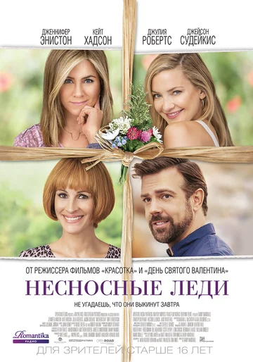 Постер: Несносные леди
