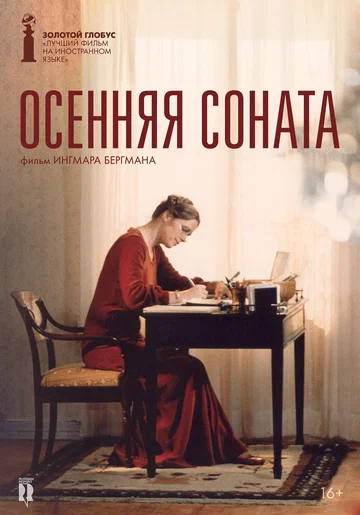 Постер: Осенняя соната
