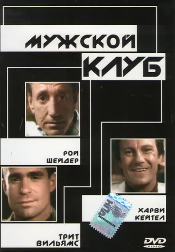 Постер: Мужской клуб