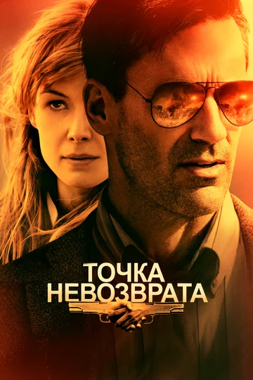 Постер: Точка невозврата