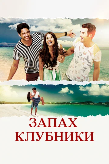 Постер: Запах клубники