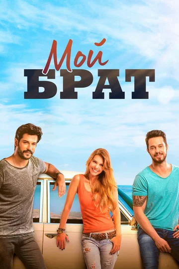 Постер: Мой брат