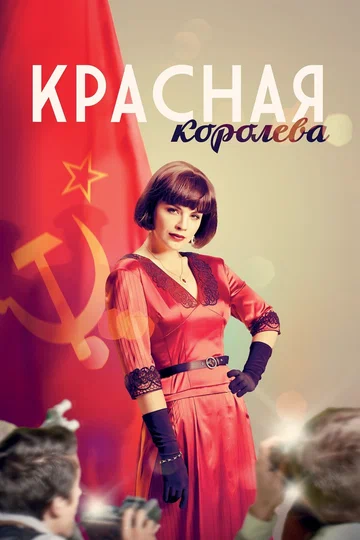 Постер: Красная королева