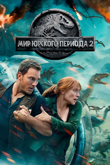 Постер: Мир Юрского периода 2