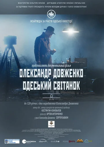Постер: Александр Довженко. Одесский рассвет