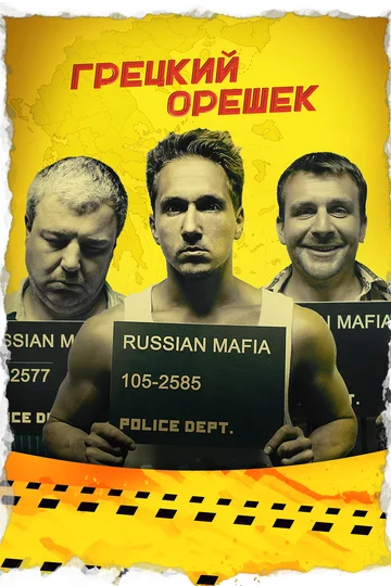 Постер: Грецкий орешек