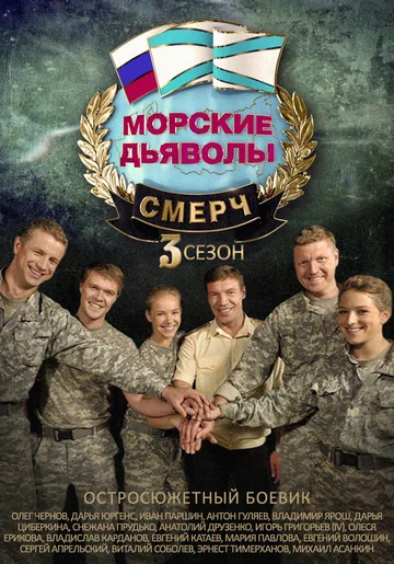 Постер: Морские дьяволы. Смерч 3