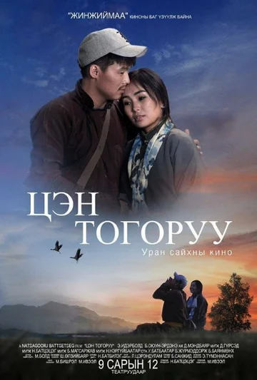 Постер: Tsen Togoruu