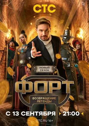 Постер: Форт. Возвращение легенды