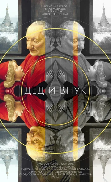 Постер: Дед и внук