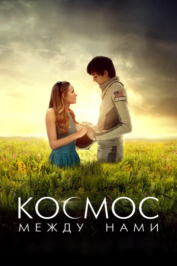 Постер: Космос между нами