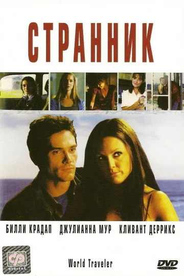 Постер: Странник
