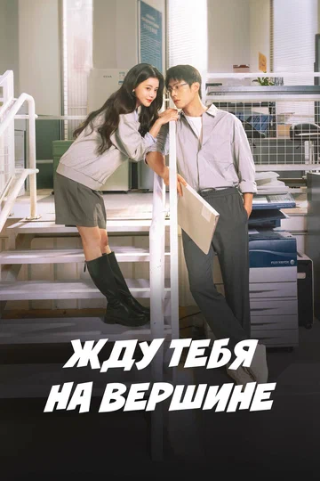 Постер: Жду тебя на вершине