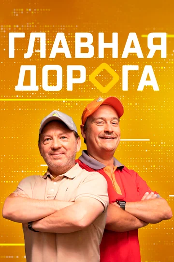Постер: Главная дорога